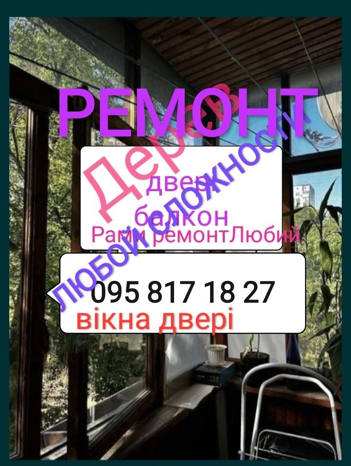 Ремонт любой сложности деревянных дверей окон балконов Стекольщик