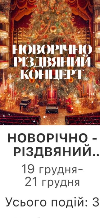 Квитки на Новорічний різвяний концерт19,20,21 Театр Опера Національна