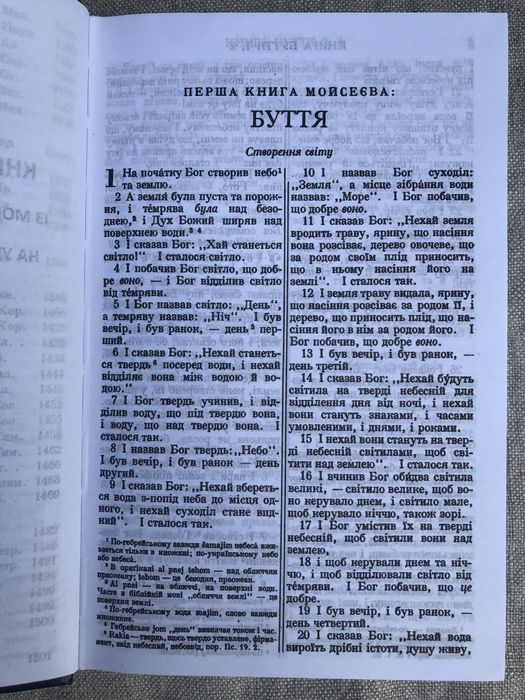 Біблія. Книги святого письма Старого та Нового заповіту.