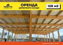 Оренда дерев'яного складу 128 м² у Львові.  Логістичний центр PERETYN