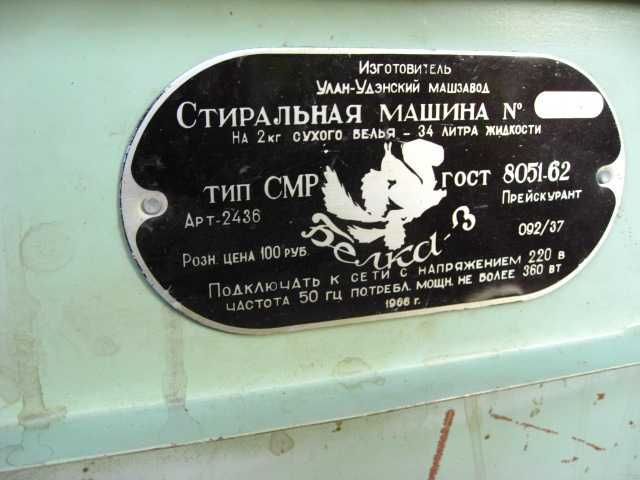 Стиральная машина "Белка-3" СССР 1966 год.