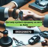 Київ, Договір купівлі продажу на авто / оформлення/ юридичний супровід