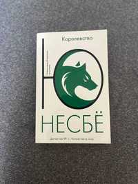 Книга Ю Несбьо - Королество