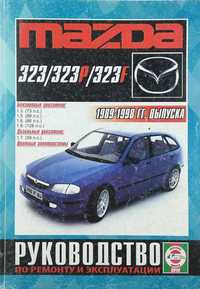 Книга "Mazda 323 1989-1998 гг Дизель+Бензин