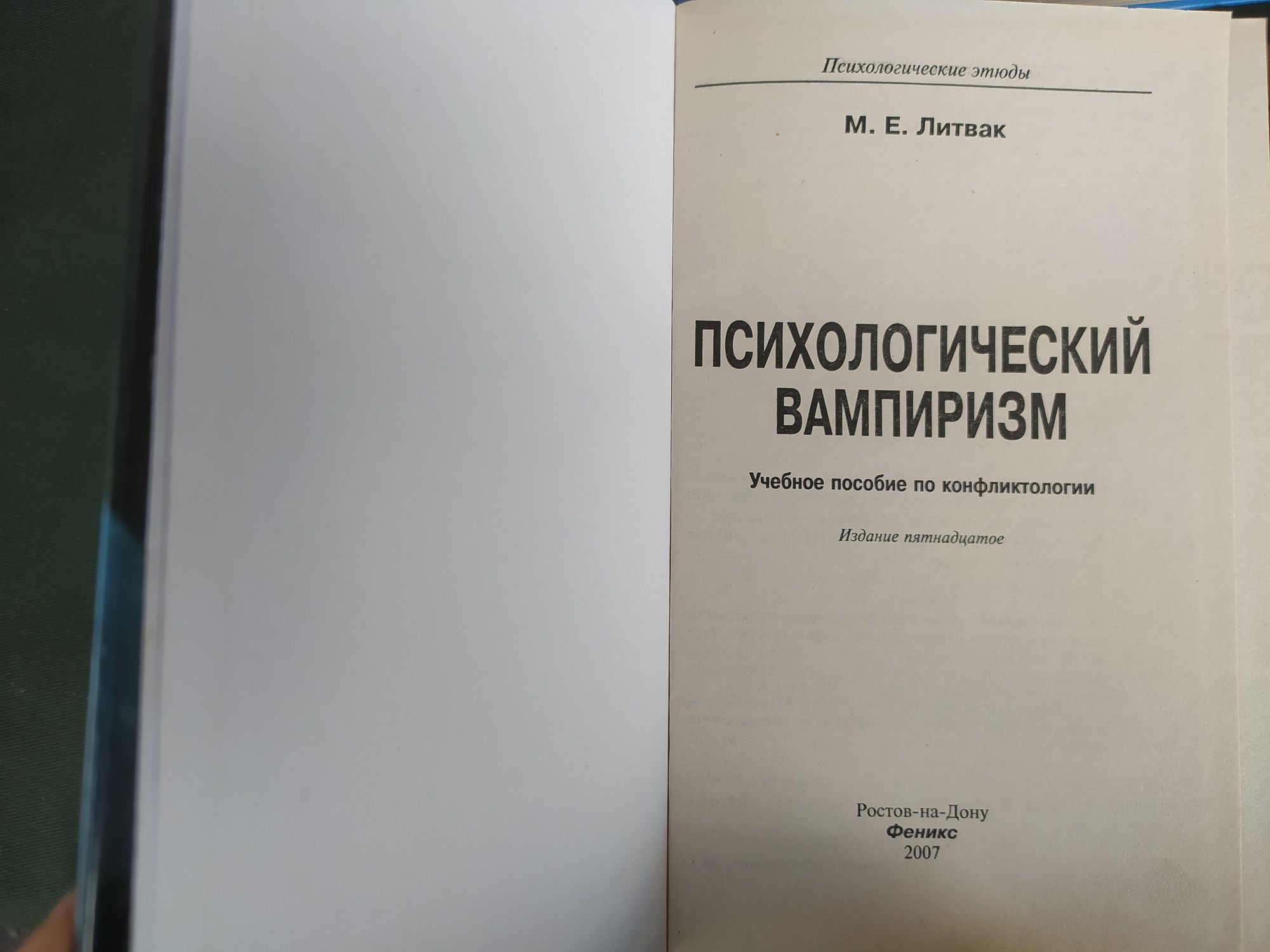 Книги Михаил Литвак Психологическое айкидо, Принцип сперматозоида и др