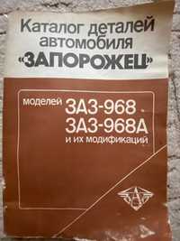 Запорожец /автомобиль ЗАЗ-968М, каталог деталей, раритетная книга