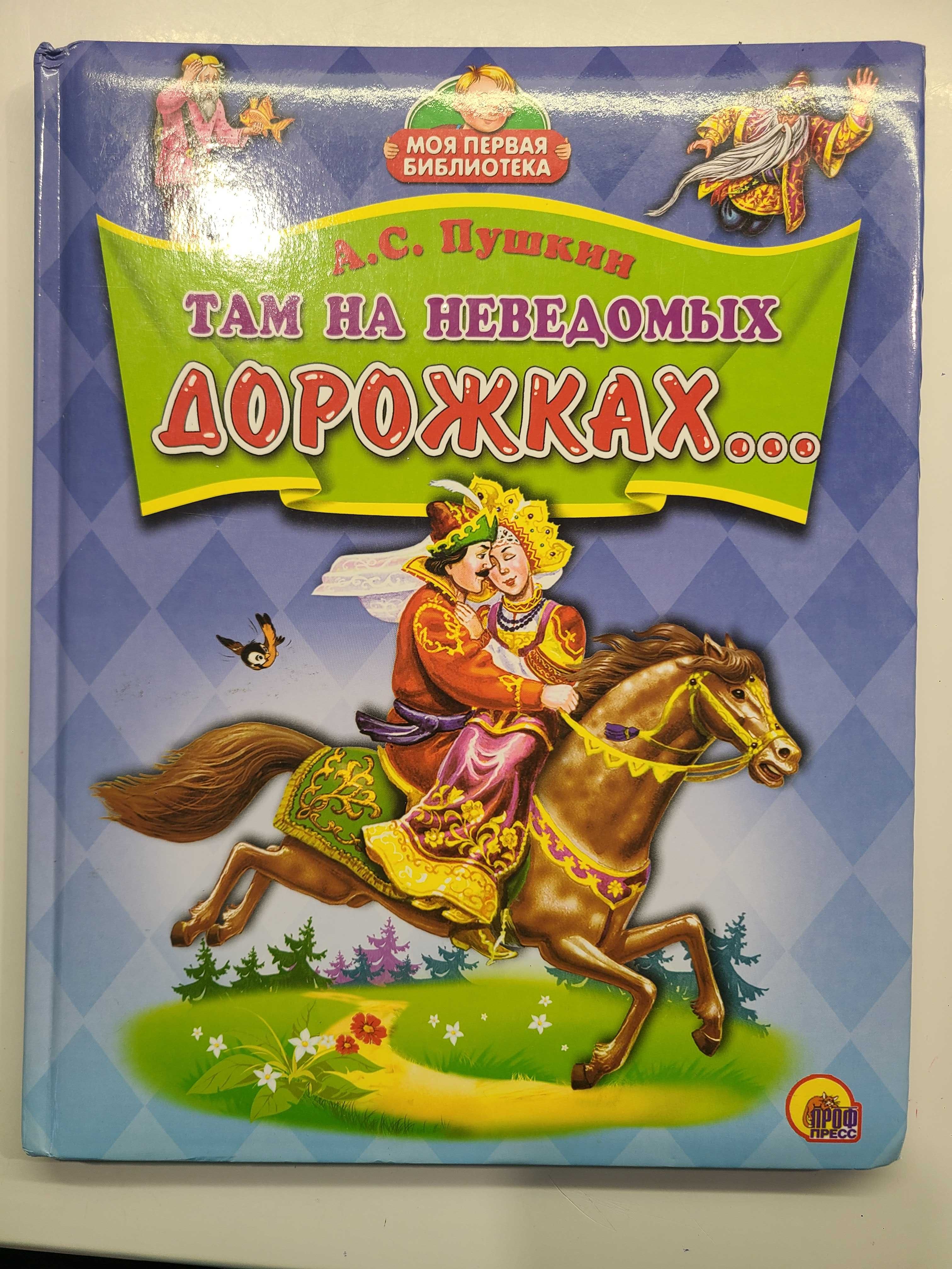 Там на неведомых дорожках...  Александр Сергеевич Пушкин