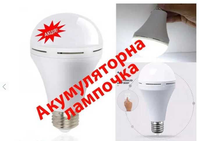 Енергозберігаюча автономна LED лампа акумулятор батарея E27 блекаут
