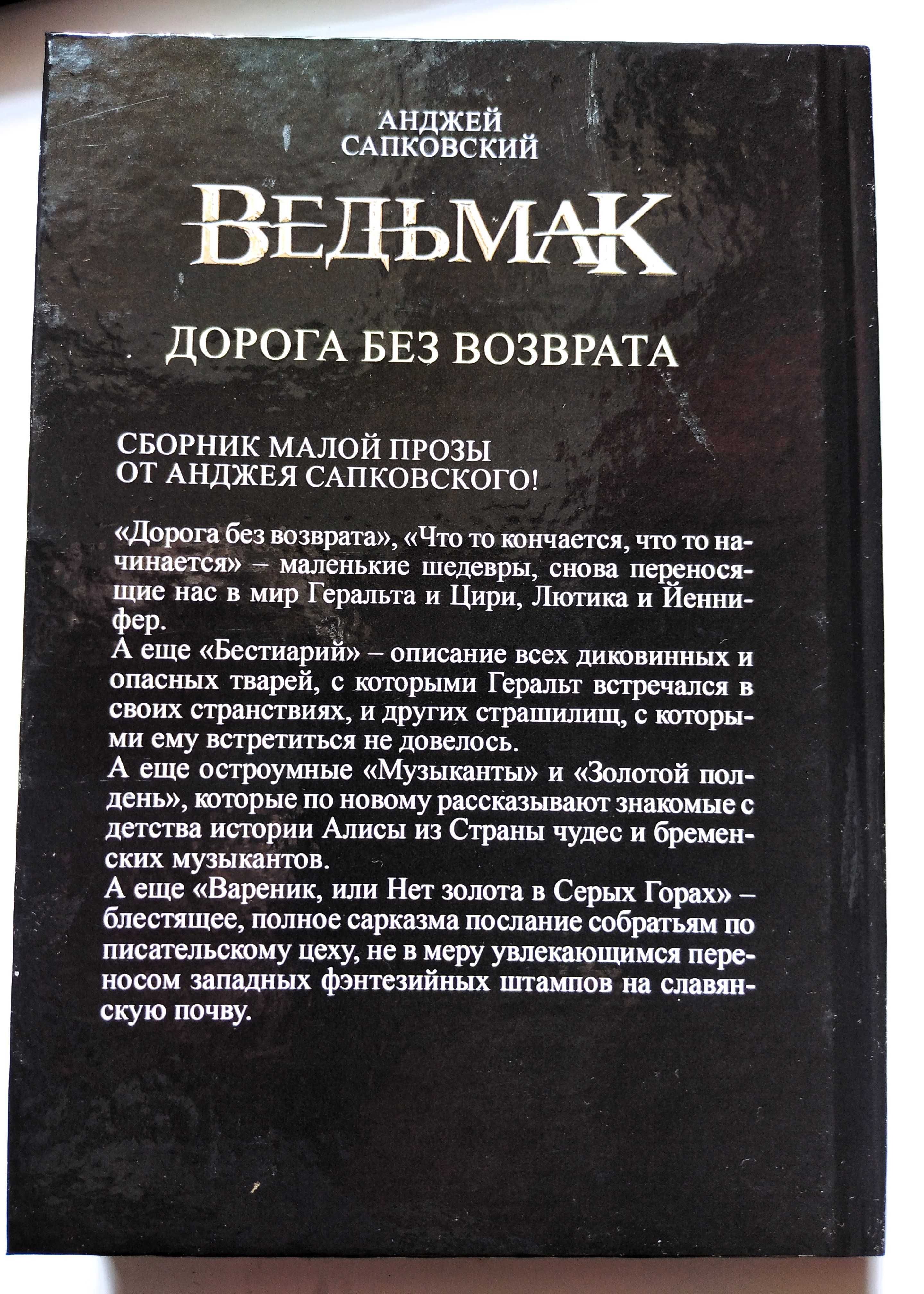 Сапковский А.  Ведьмак, Геральт, Цири, Дорога без возврата НОВЫЕ