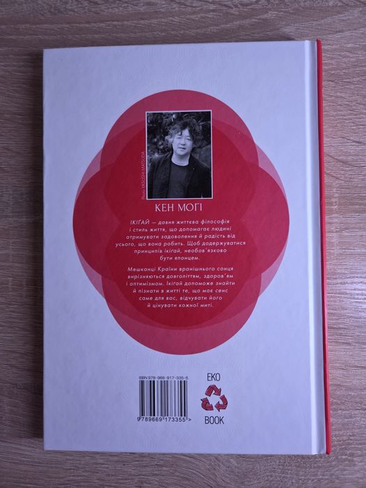 Кен Могі, Ікігай