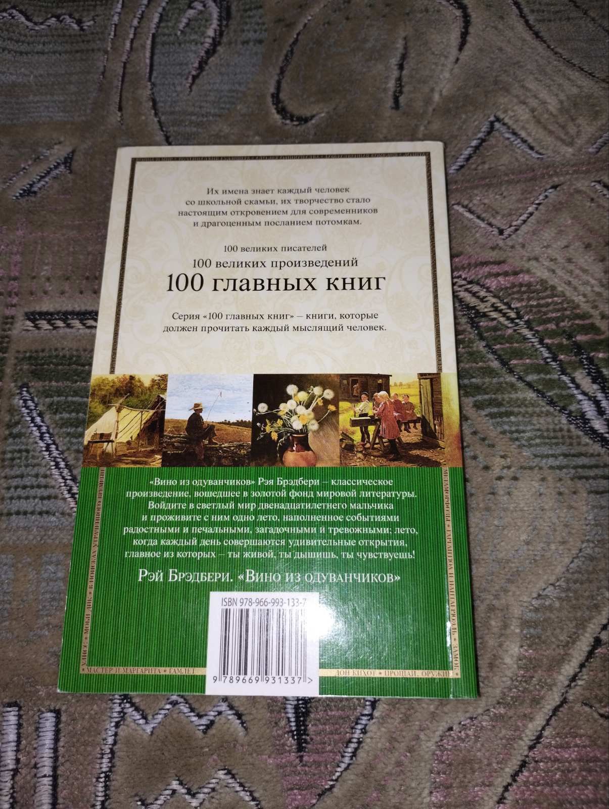 Рэй Брэдбери книга "Вино из одуванчиков "