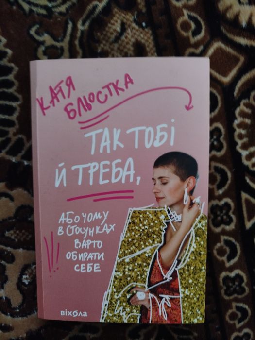 Книга Каті Бльоськи "Так тобі й треба"