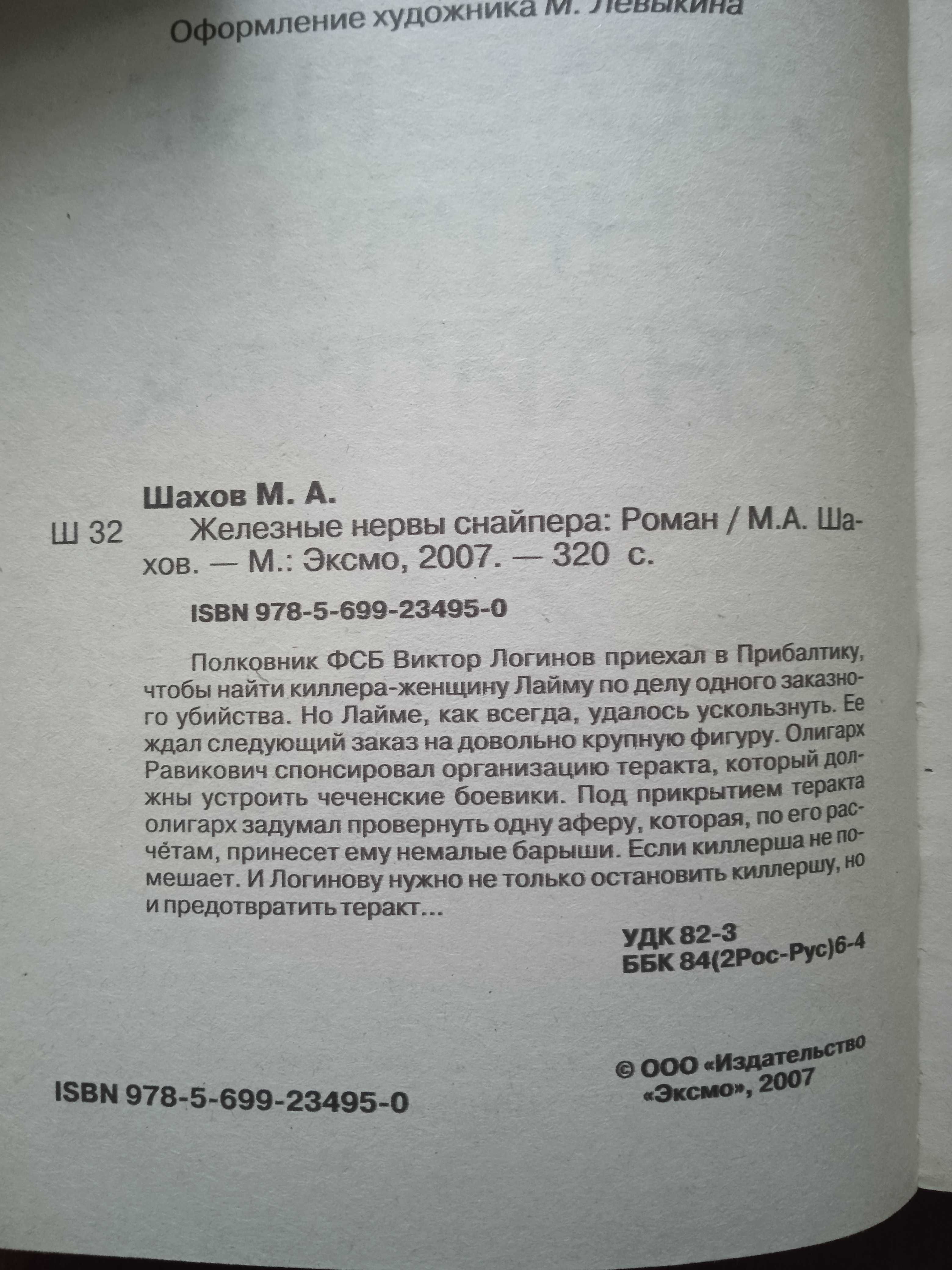 Книга Максим Шахов "Железные нервы снайпера", 2007, 320с.
