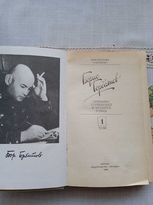 Борис Горбатов, собрание сочинений в 4х томах