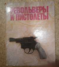 Револьверы и пистолеты. Александр Жук