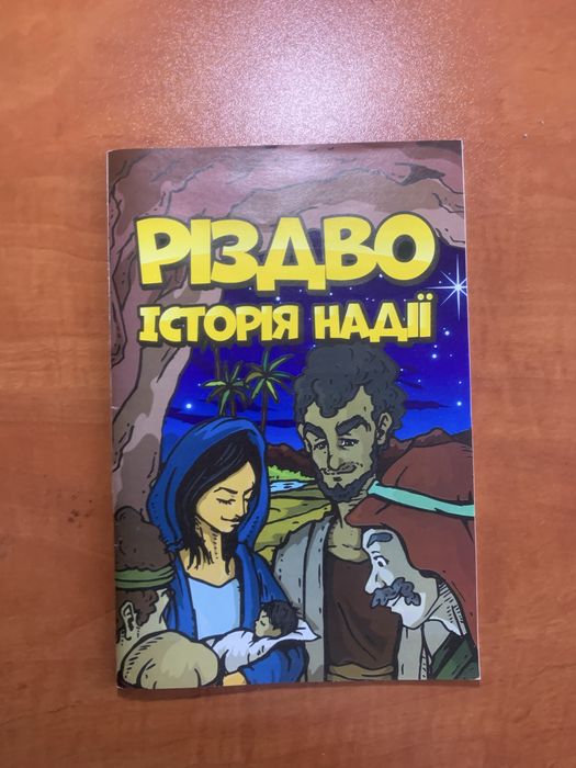 Різдо. Історія надії