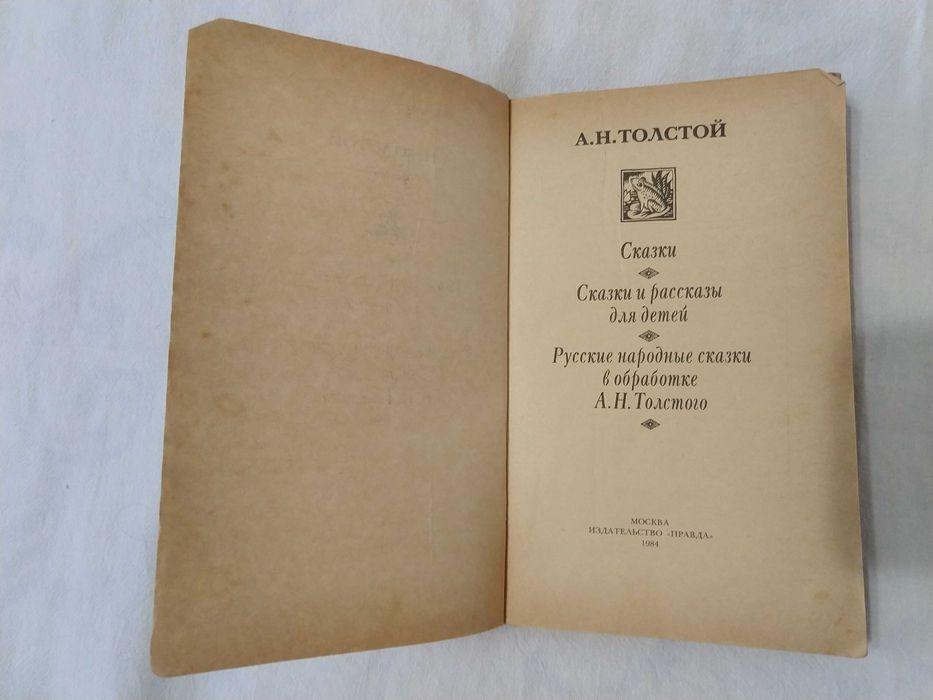 Детская книга Сказки А.Н.Толстого. Буратино и др. На русском языке