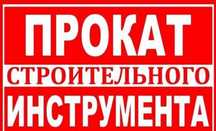 Прокат , аренда строительного инструмента и оборудования