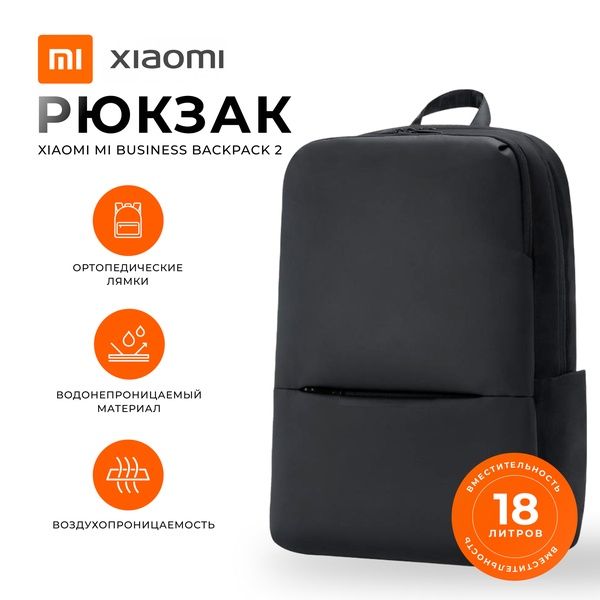 Рюкзак Xiaomi Mi Classic Business 2 сумка ранец ZJB4172CN ноутбук