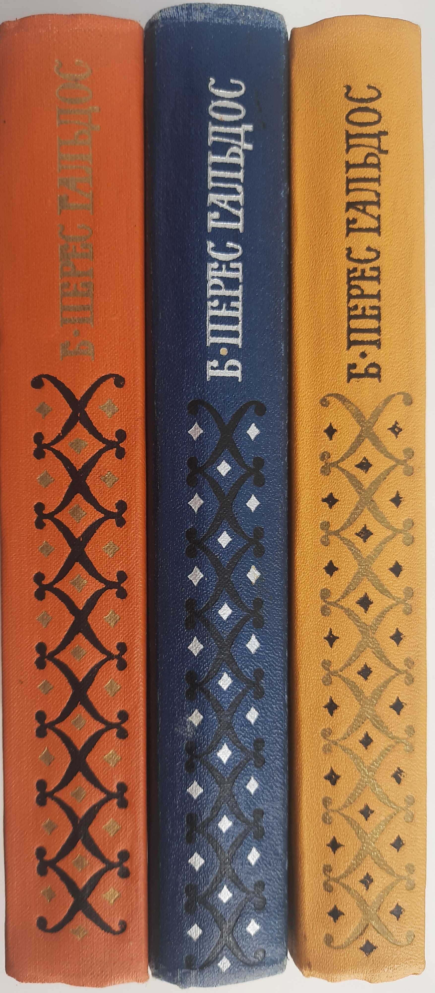 Бенито Перес Гальдос. Национальные эпизоды (комплект 3 книги)
