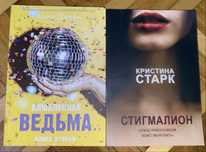Анна Джейн: Влюбленная ведьма Книга вторая, Кристина Старк: Стигмалион