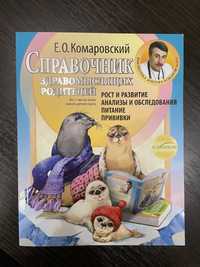 Справочник здравомыслящих родителей, Евгений Комаровский