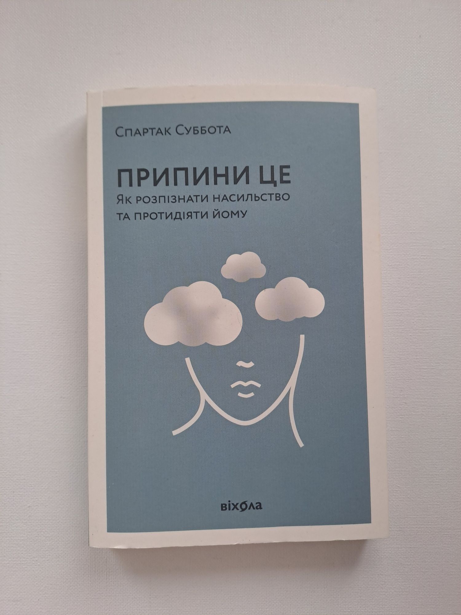 Спартак Субота- Припинити це. Як розпізнати насильство та протидіяти