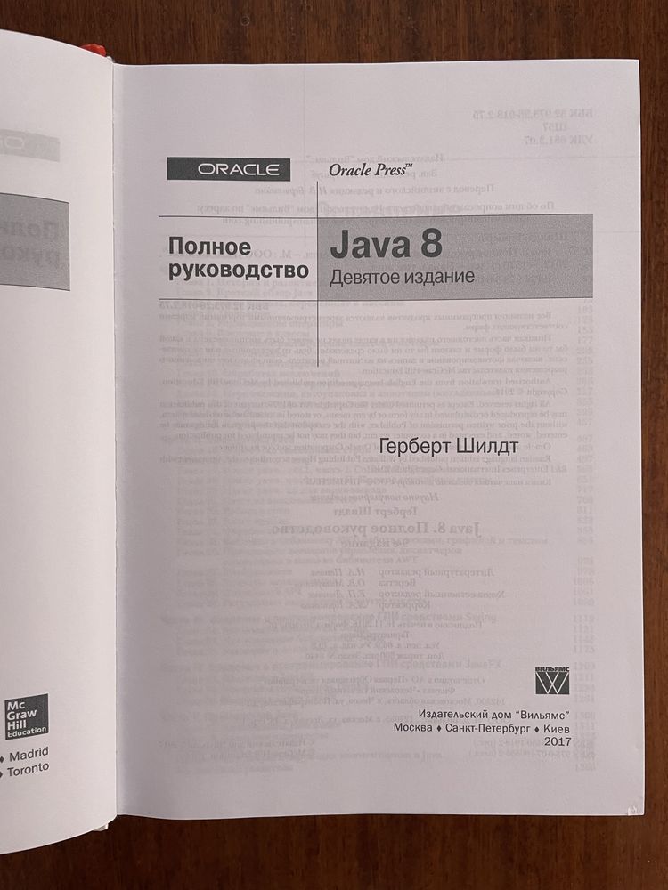 Java 8. Повне керівництво. 9-те видання. 2017 рік