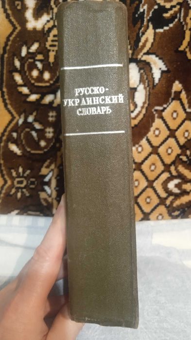 Русско-Украинский словарь.