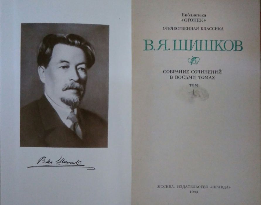 В.Я.Шишков собрание сочинений в 8 томах