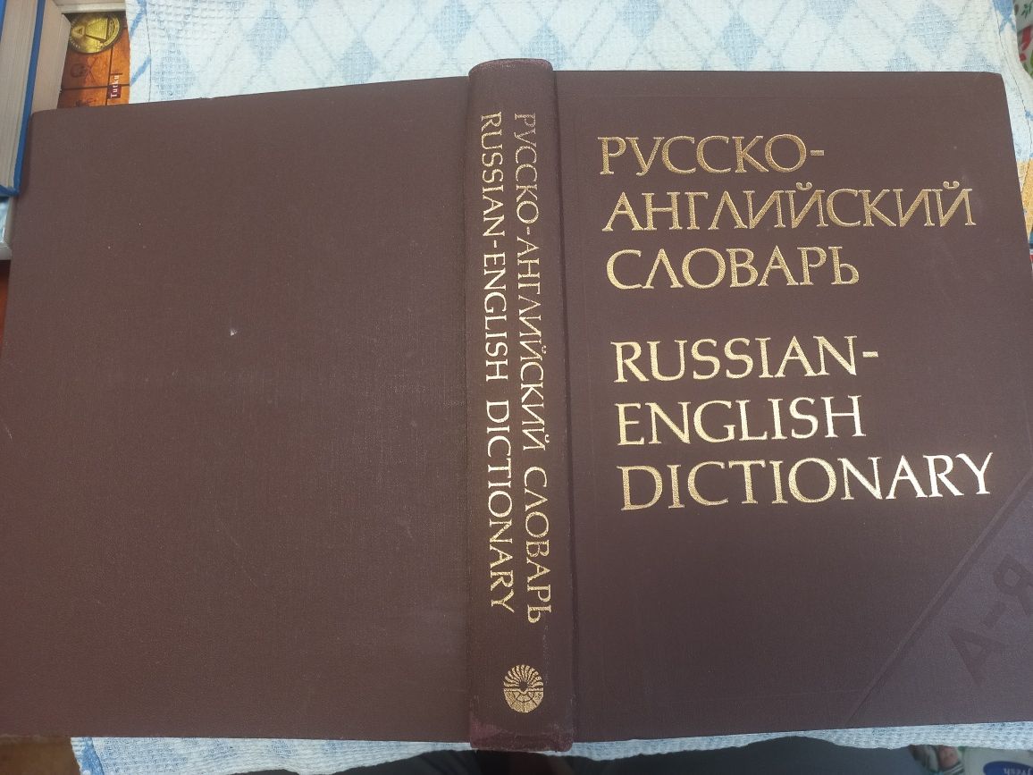 Русско-английский словарь. А. И. Смирницкого.