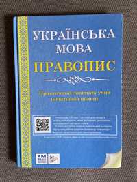 Українська мова правопис Початкова школа