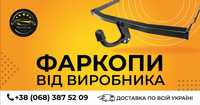 Фаркопи. Причепні пристрої на всі моделі авто. Прицепное устройство