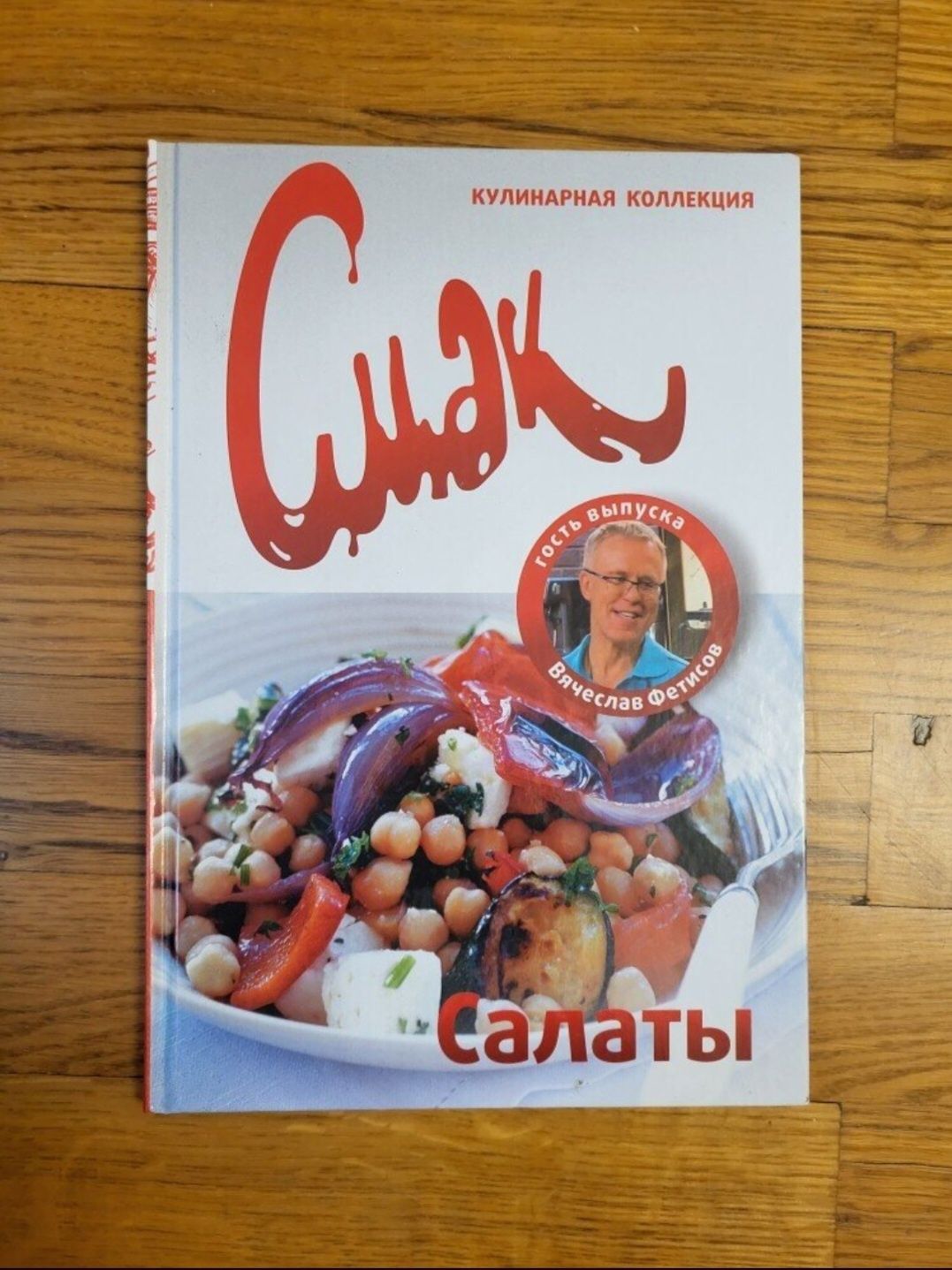 Книга Салаты Кулинарная коллекция Смак