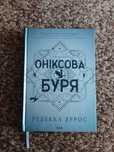 Книга Оніксова буря.