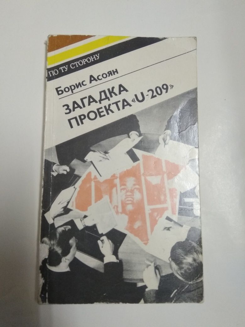 Борис Асоян. Загадка проекта "U-209". Книга