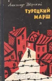 Турецкий марш Александр Тверской 1968 г.в  в идеальном сост.,Харьков