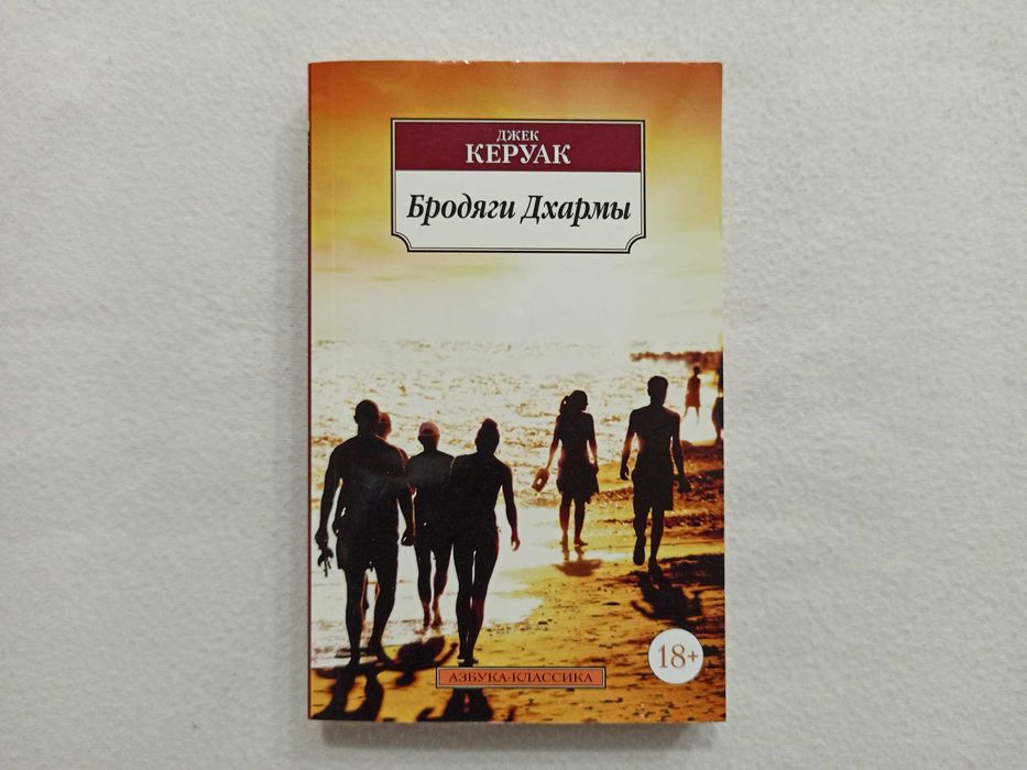 Комплект Джек Керуак - «В ДОРОГЕ», «БРОДЯГИ ДХАРМЫ», "Азбука Классика"