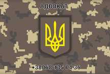 Адвокат військовий , кримінальний, супровід у суді,онлайн консультації