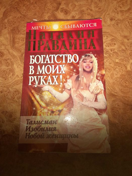 Зібрання із 10 книг Наталії Правдіної. Ціна за лот 120 грн