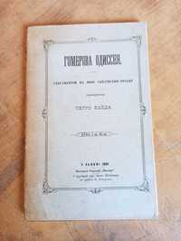 Гомерова Одиссея. Петро Гайда (1889-1890 рр.)