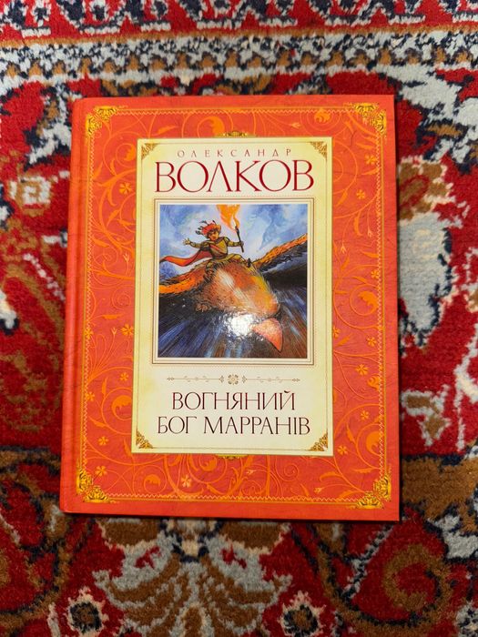 Книги «Вогняний бог Марранів»