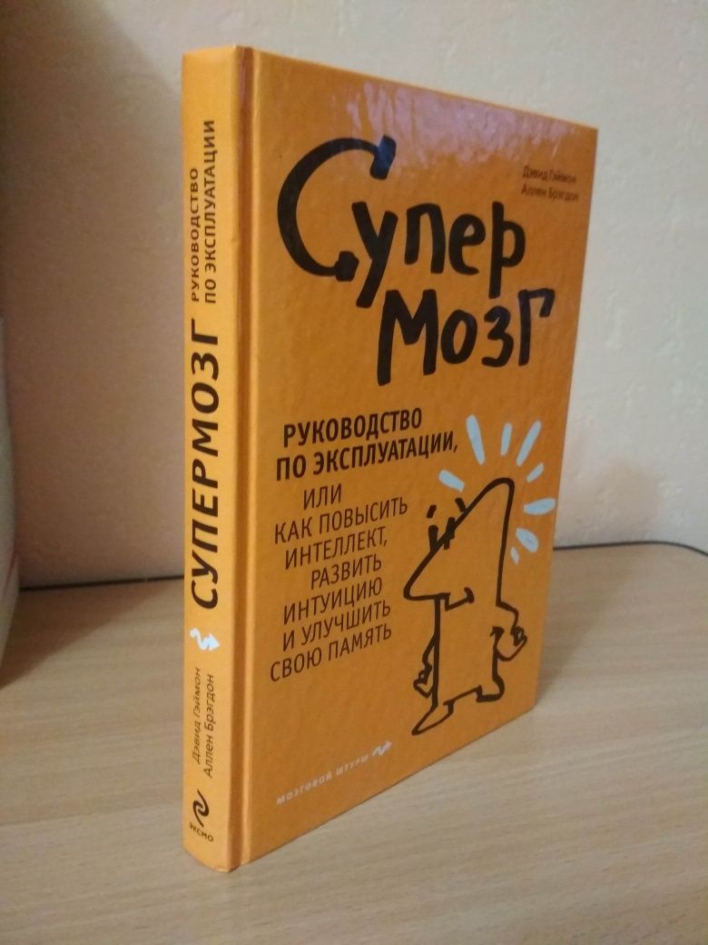 Книга "Супер мозг"