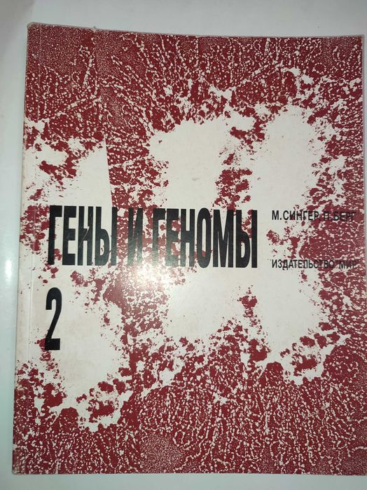 Гены и геномы Сингер Берг генетика