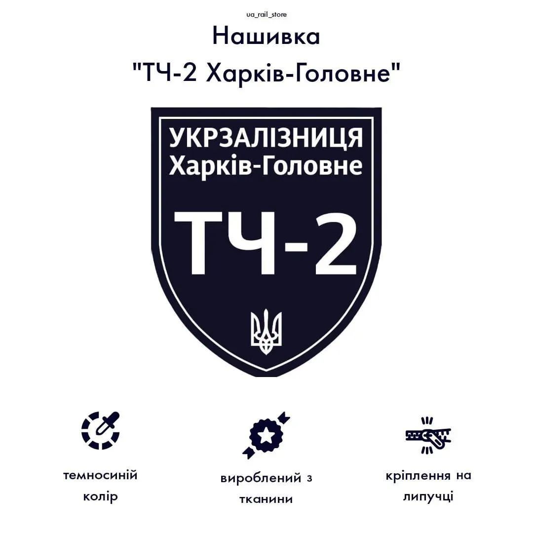 Нашивка локомотивне депо Укрзалізниця | УЗ | Українська Залізниця |