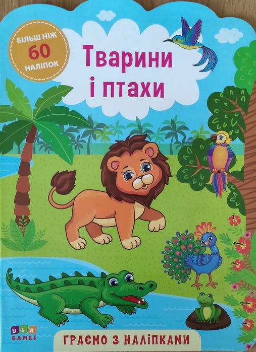 Розвиваюча книга "Граємо з наліпками. Тварини в птахи" 1+ рік