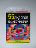 55 лидеров бизнес-империй.