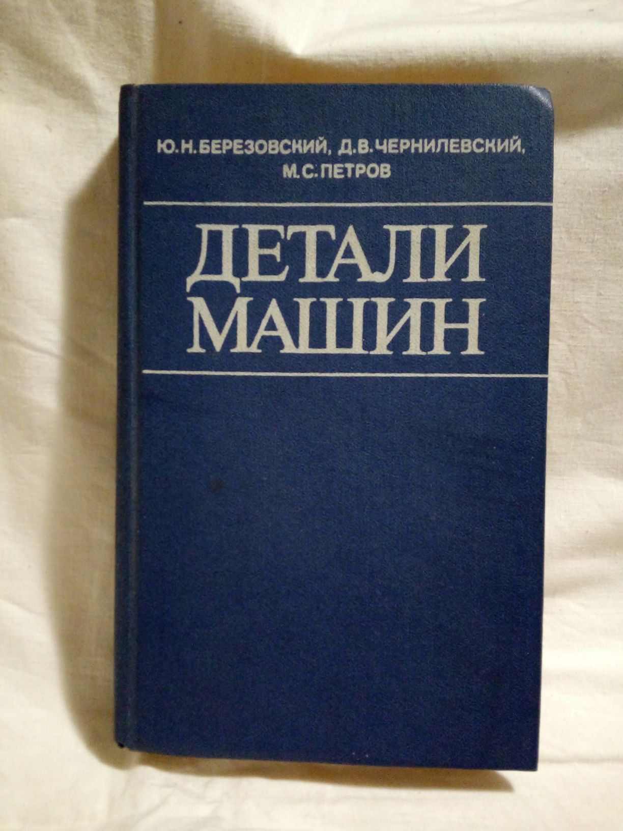 Книга Ю. Н. Березовский "Детали машин".