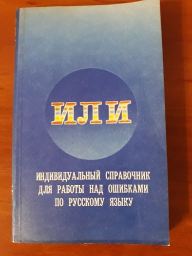 Тетрадь. ИЛИ. Справочник для работы над ошибками по русскому языку