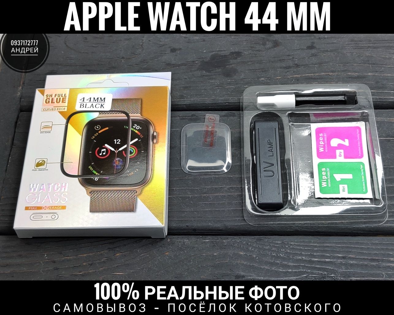 Стекло твёрдое на УФ клее Apple Watch 44/ 40 mm/ 41/ 45 мм